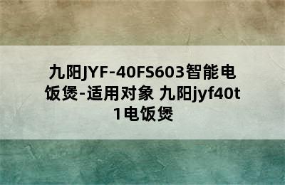 九阳JYF-40FS603智能电饭煲-适用对象 九阳jyf40t1电饭煲